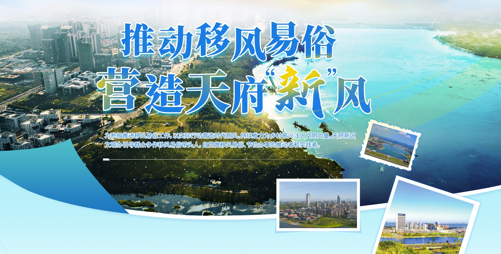 推動(dòng)移風(fēng)易俗 營(yíng)造天府“新”風(fēng)